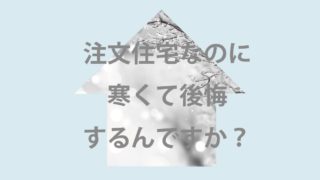 注文住宅寒くて後悔