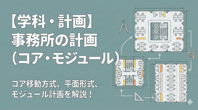 一級建築士試験 計画 事務所計画問題まとめ