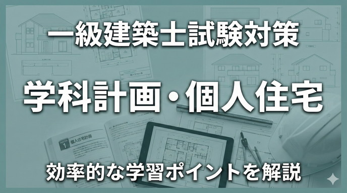 一級建築士試験 計画 個人住宅問題まとめ