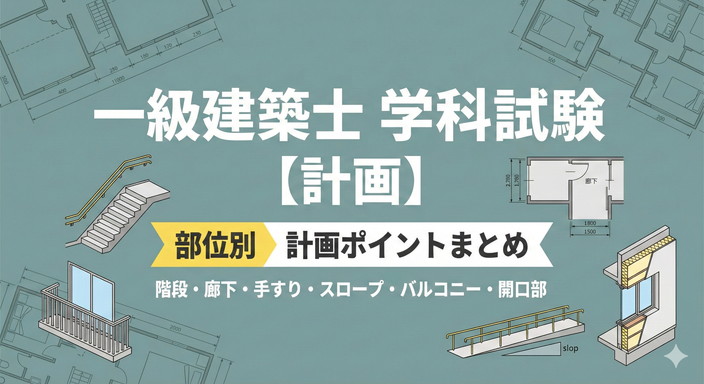 一級建築士試験 計画 部位別設計問題まとめ