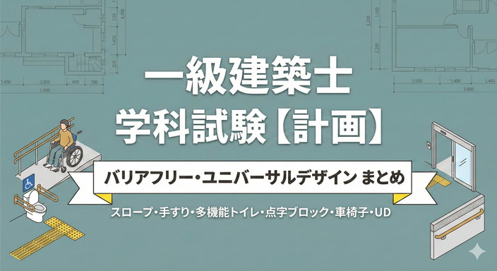 一級建築士試験 計画 バリアフリー・ユニバーサルデザイン問題まとめ