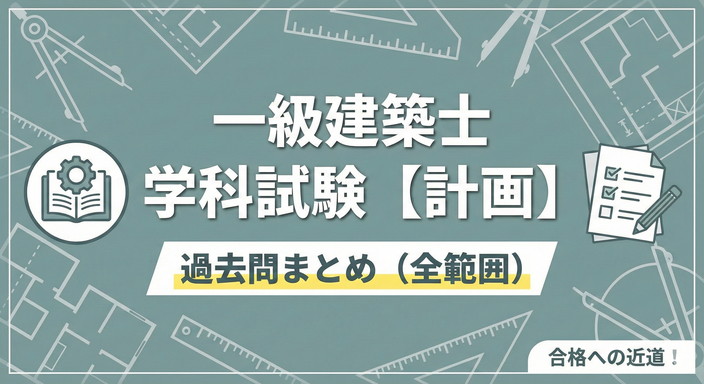 一級建築士試験 計画過去問まとめ