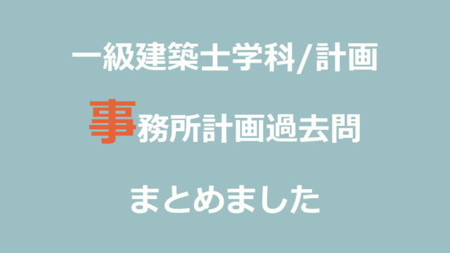 一級建築士学科試験 計画 バリアフリー 高齢者対応計画まとめ 注文住宅設計士の日常