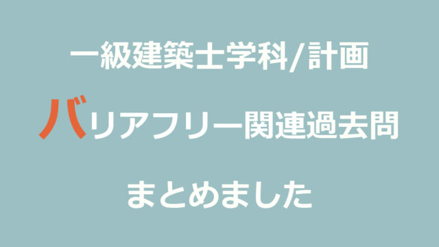 一級建築士学科試験 計画 バリアフリー 高齢者対応計画まとめ 注文住宅設計士の日常