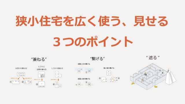 狭い家でも大丈夫。狭小住宅を広く使うポイント