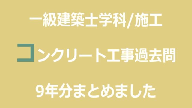 一級建築士学科試験 施工分野 コンクリート工事 注文住宅設計士の日常