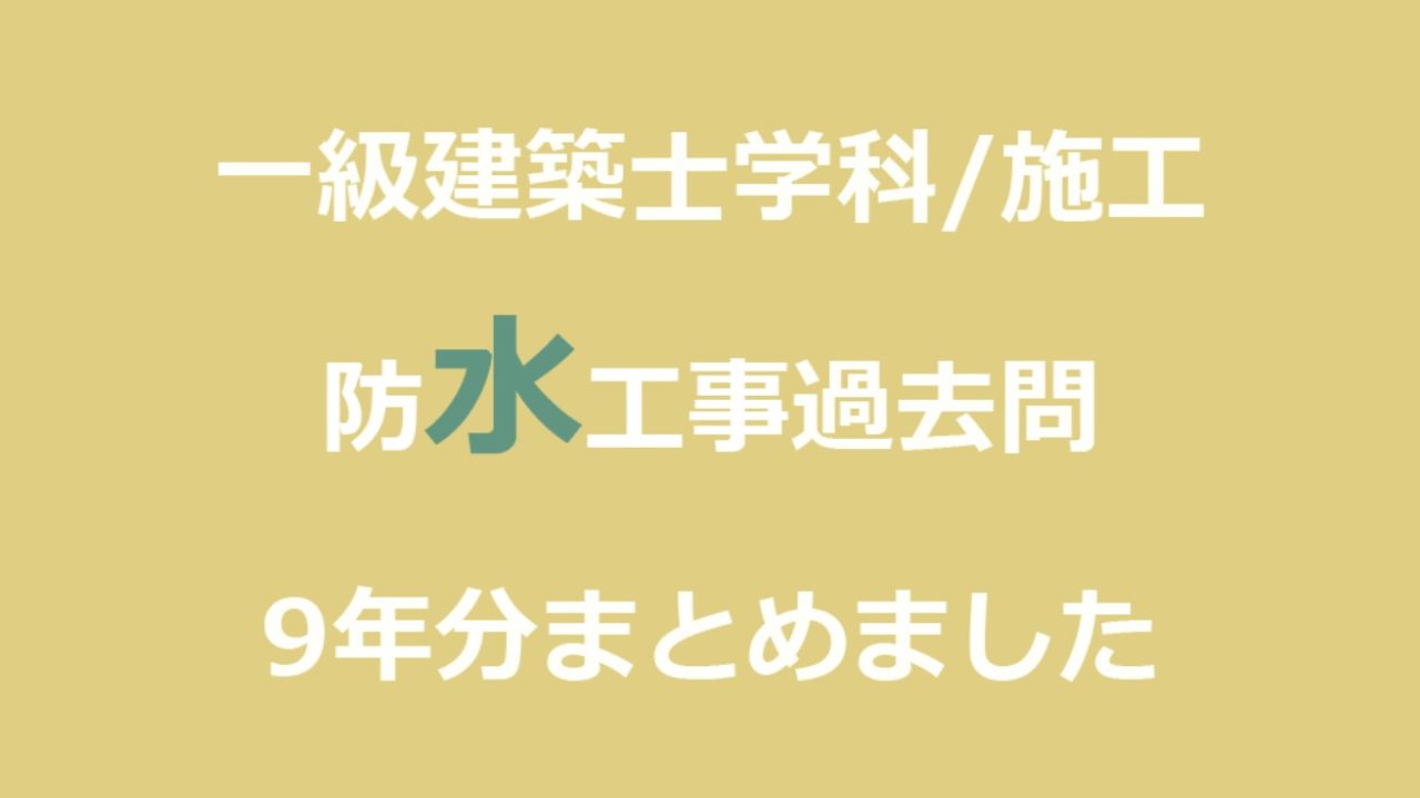 一級建築士学科試験 施工分野 防水 シーリング工事 注文住宅設計士の日常