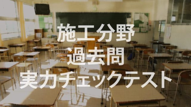 施工分野過去問実力テスト