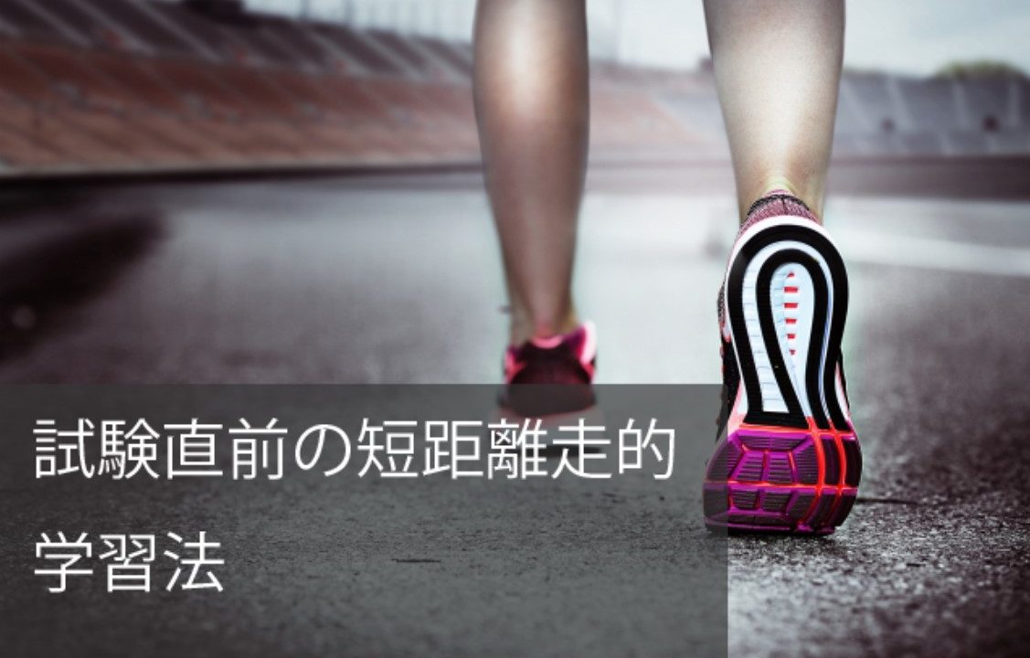 私が実践していた一級建築士学科試験直前の勉強をご紹介します 注文住宅設計士の日常