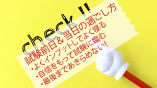 一級建築士試験前日と当日の過ごし方