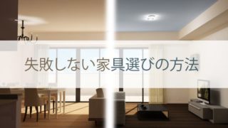 失敗しない家具インテリアコーディネート
