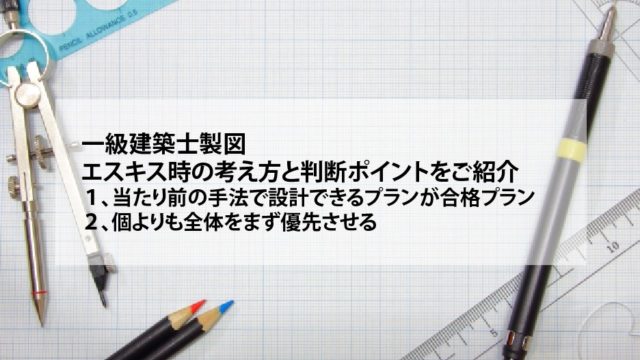一級建築士製図エスキス設計考え方