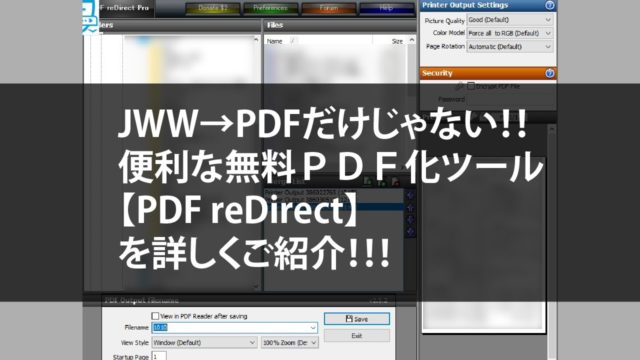 Jwcad等図面をpdfにまとめて変換できる無料ソフト Pdf Redirect が便利すぎる 他excelやword 文章でも可 注文住宅設計士の日常