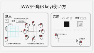 Jwcadショートカットキー一覧が一目でわかるイラスト 保存版 注文住宅設計士の日常