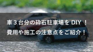 駐車場砕石敷きDIY