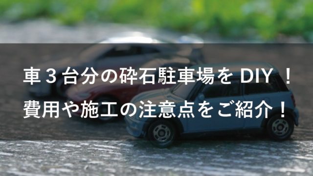 駐車場砕石敷きDIY