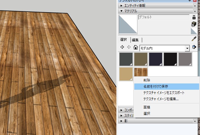 Sketchup 独自マテリアル追加方法や自作方法までわかりやすくご紹介 注文住宅設計士の日常