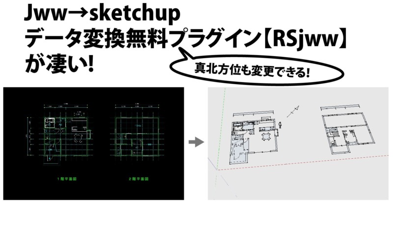 Jwcadをsketchupに変換 無料プラグイン Rsjww のダウンロードから設定 使い方まで全てわかりやすく解説 注文住宅設計士の日常