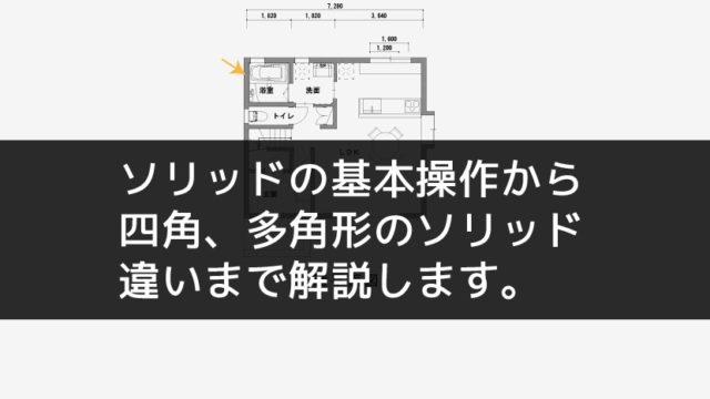 jwwソリッド操作方法