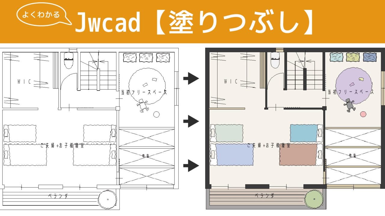 Jwcad Jww 塗りつぶし丸わかり 図面の着色実例や円を塗る方法をご紹介します 注文住宅設計士の日常