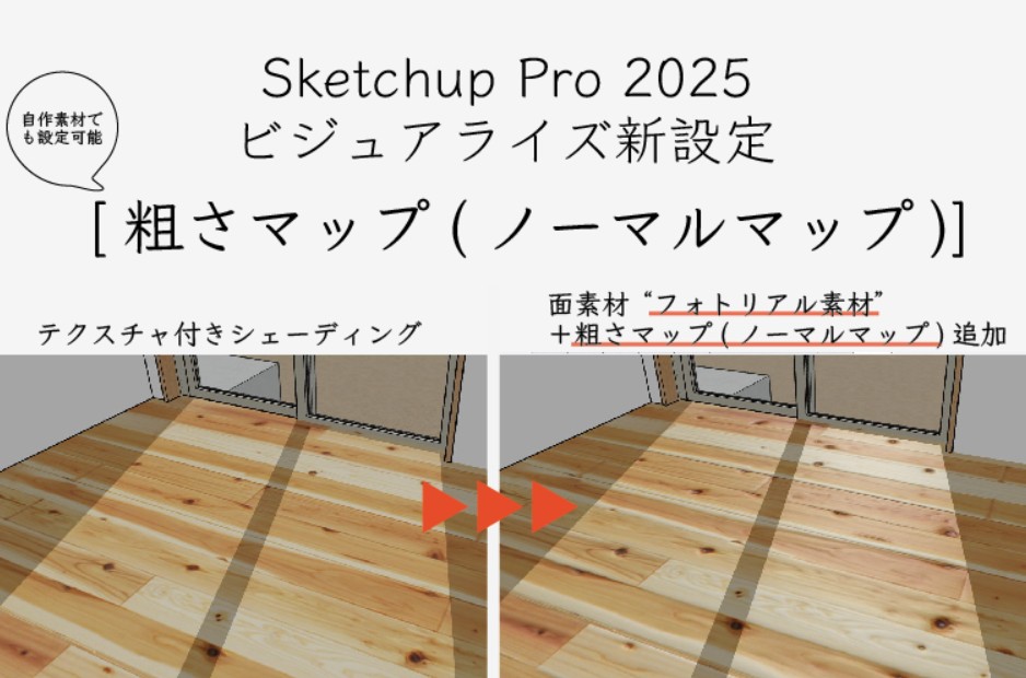 sketchupスケッチアップノーマルマップ設定効果