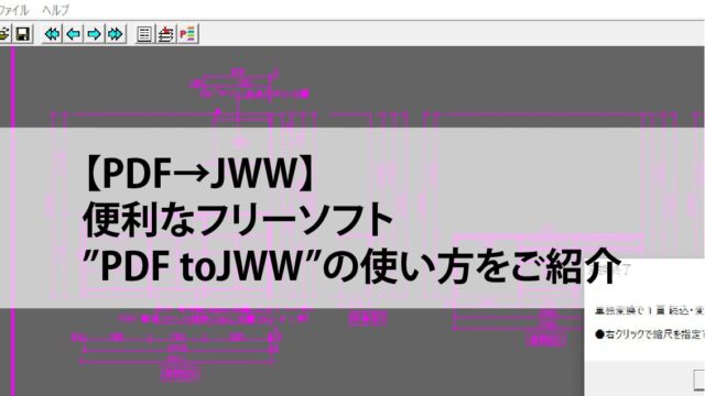 Pdfをjw Cadに変換する無料ソフト Pdf To Jww が凄い 注文住宅設計士の日常