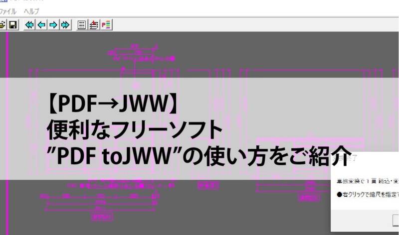 Pdfをjw Cad Jww に数秒で変換できる無料ソフト Pdf To Jww が優秀