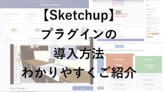 sketchup(スケッチアップ)plugin(プラグイン)の入れ方