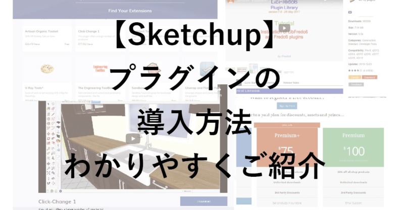 Sketchupプラグインのダウンロードやインストール エラー対策まで画像でわかりやすくご紹介します 注文住宅設計士の日常