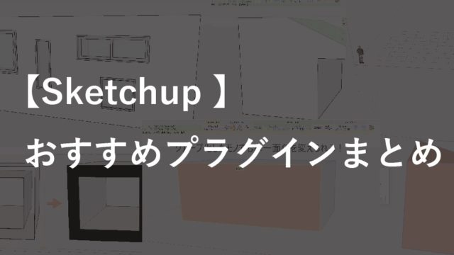 Sketchupプラグインのおススメまとめ 本当におすすめできるモノだけを厳選して紹介 注文住宅設計士の日常