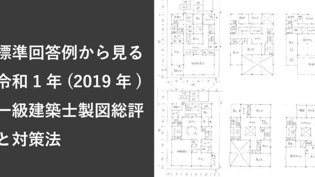 一級建築士製図2019標準回答例総評