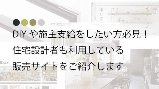 DIY施主支給おすすめサイト