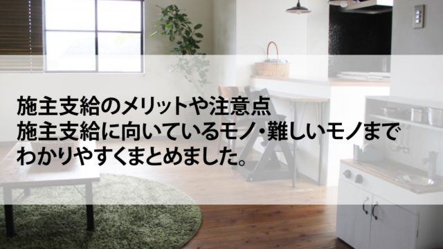 施主支給の方法