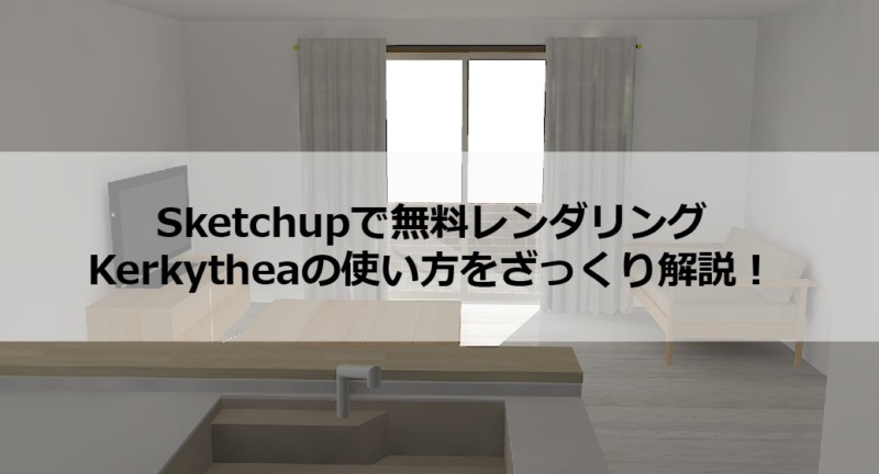 無料sketchupレンダリングkerkythea カキーシャ のダウンロード方法から使い方までざっくり解説 注文住宅設計士の日常