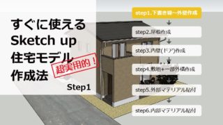 sketchup使い方住宅