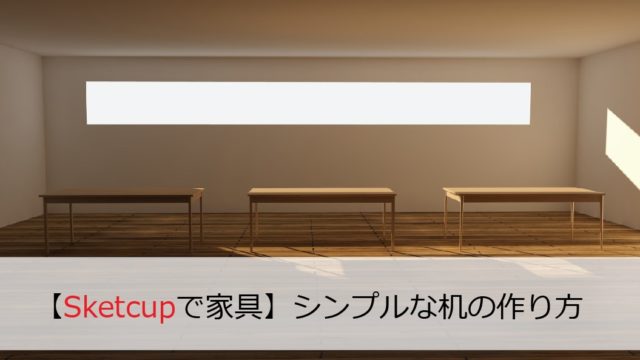 初心者向け Sketchupでシンプルな家具をつくる 机 ソファ編 注文住宅設計士の日常 初心者向け Sketchupでシンプルな家具をつくる 机 ソファ編 注文住宅設計士の日常