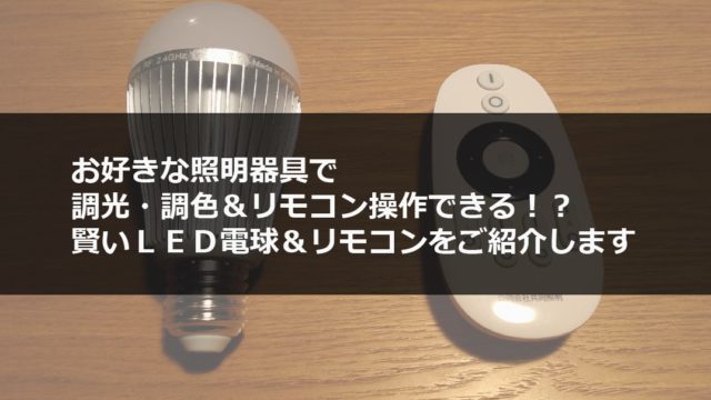 今あるライトに調光 調色 リモコン操作を付ける簡単な方法 専用ｌｅｄ電球 リモコンをご紹介します 注文住宅設計士の日常