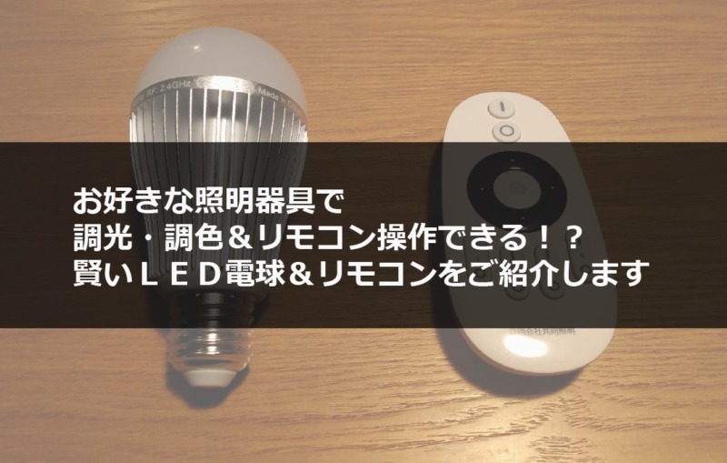 LED電球調光調色機能