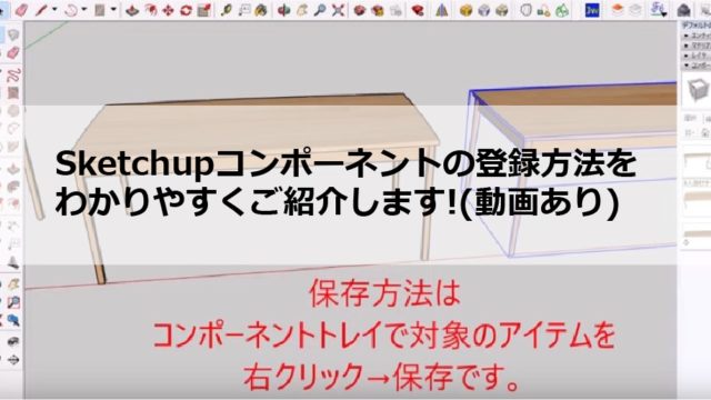 sketchupコンポーネント登録
