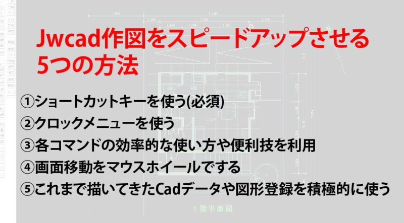 jwcad作図平面図スピードアップ