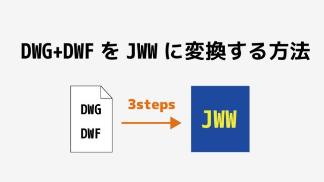 dwgdwfをjwに無料変換するソフト
