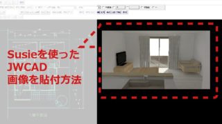 jwcadsusieを使ったjpg画像の貼り付け方