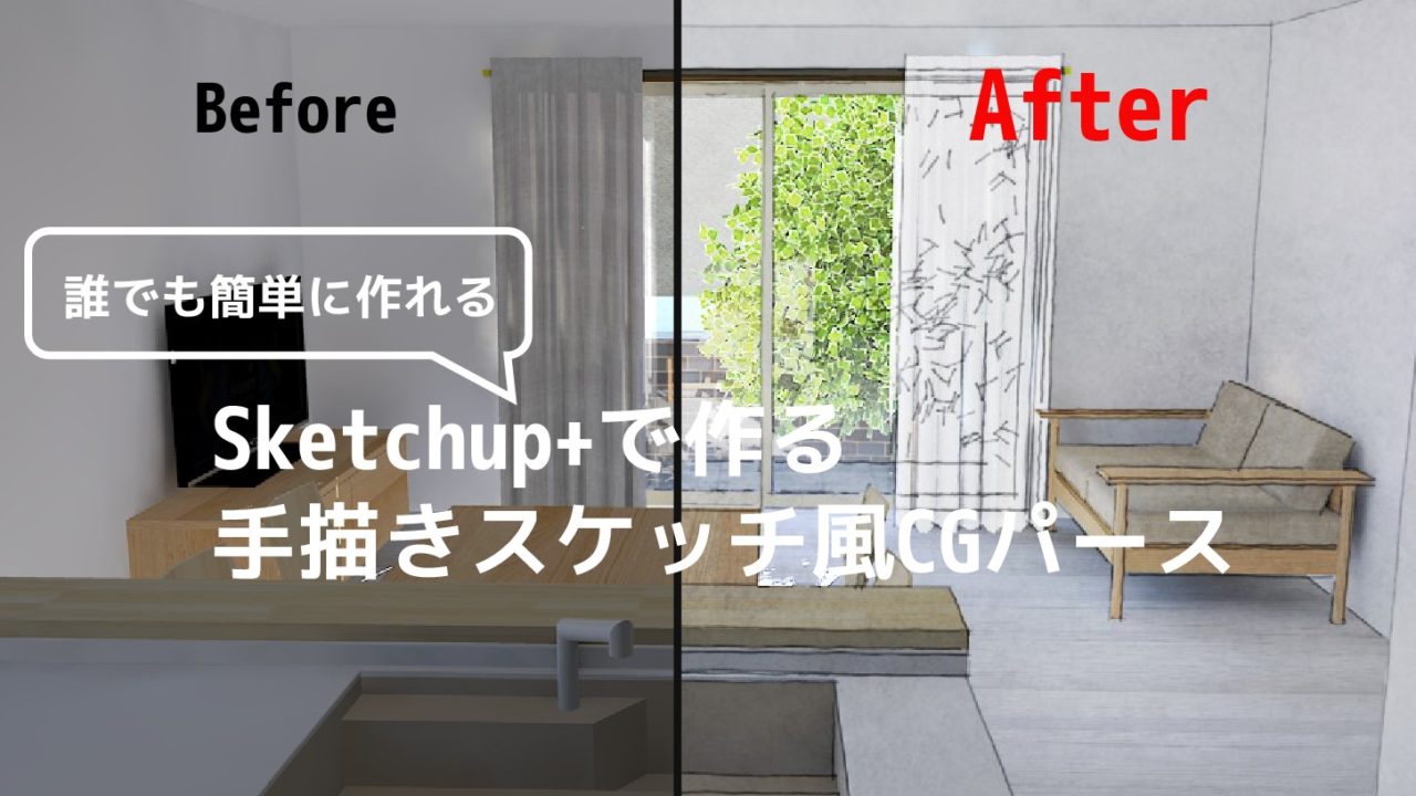 Sketchupと加工ソフトを使った 誰でも簡単に 手描きスケッチ風ｃｇパース を描く方法 注文住宅設計士の日常