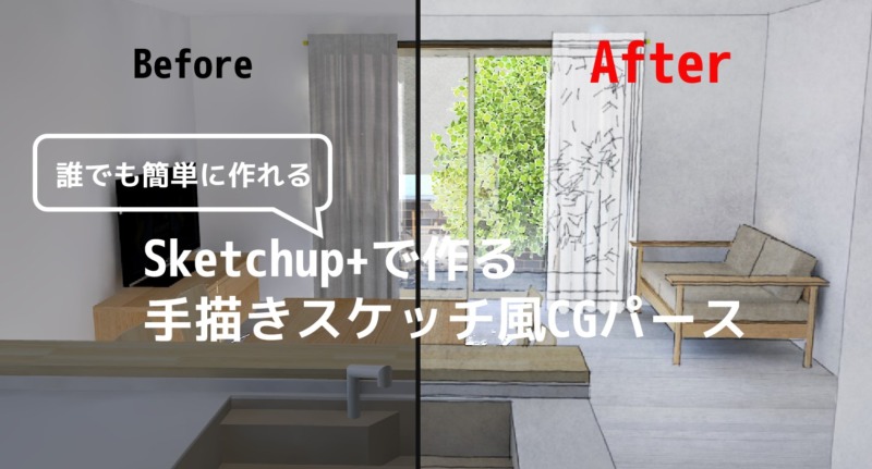 Sketchupと加工ソフトを使った 誰でも簡単に 手描きスケッチ風ｃｇパース を描く方法 注文住宅設計 一級建築士の日常