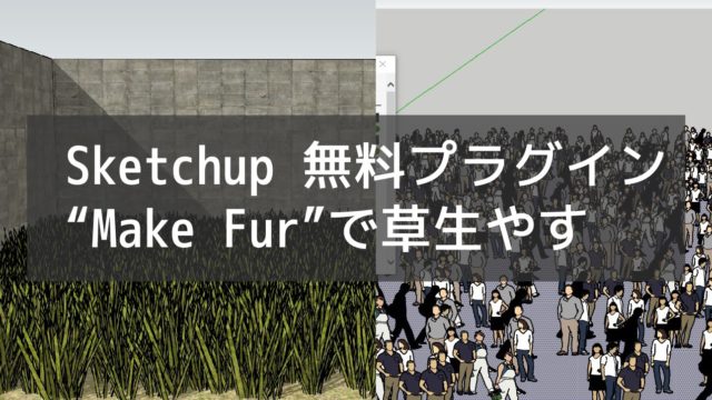 sketchup無料プラグイン草生やす