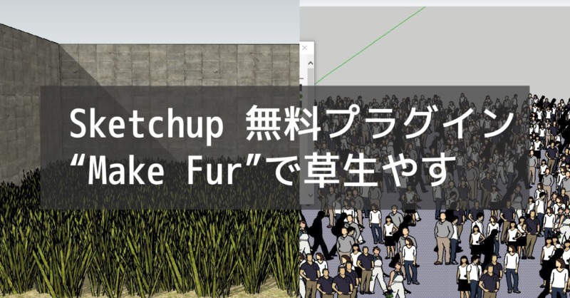 sketchup無料プラグイン草生やす