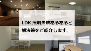 リビングが低い空間をおしゃれに彩る照明方法をご紹介します 注文住宅設計士の日常