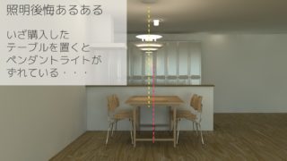 照明失敗後悔あるあるグテーブルペンダントずれる