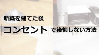 新築住宅コンセント後悔しない方法