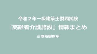 令和2年一級建築士製図試験高齢者介護施設情報まとめ